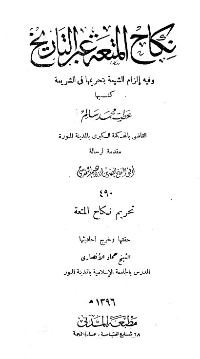 نكاح المتعة عبر التاريخ وفيه إلزام الشيعة بتحريمها في الشريعة